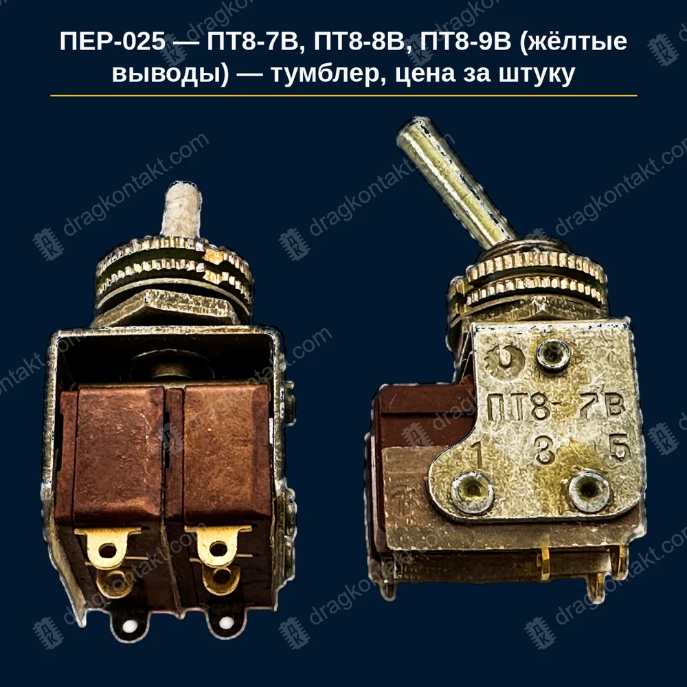 Фото ПЕР-025: ПТ8-7В, ПТ8-8В, ПТ8-9В (жёлтые выводы) — тумблер, цена за штуку — жёлтые выводы, год не влияет; цена за штуку, не умножать; исполнение по маркировке 7В–9В ПТ8-7В, ПТ8-8В, ПТ8-9В (жёлтые выводы) — тумблер, цена за штуку — жёлтые выводы, год не влияет; цена за штуку, не умножать; исполнение по маркировке 7В–9В — фото и цена приёма