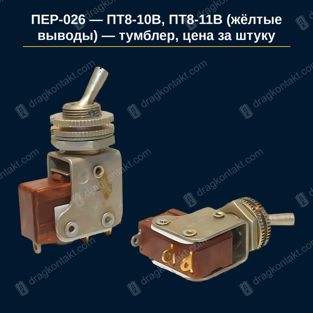 ПТ8-10В, ПТ8-11В (жёлтые выводы) — тумблер, цена за штуку — жёлтые выводы, год не влияет; цена за штуку, не умножать; исполнение по маркировке 10В–11В — фото и цена приёма