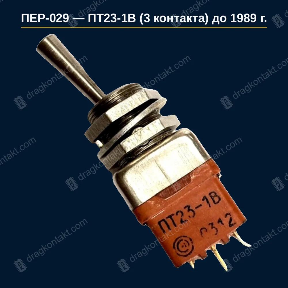 ПТ23-1В (3 контакта) до 1989 г. — до 12.1989 г.; после 1989 г. не принимаем; 3 жёлтых контакта — фото и цена приёма