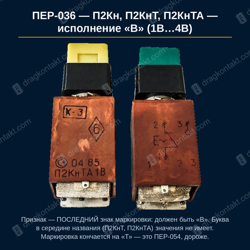 Фото ПЕР-036: П2Кн, П2КнТ, П2КнТА — исполнение «В» (1В…4В) — до 12.1990 г.; после 1990 г. не принимаем; маркировка кончается на В — П2Кн-1В, П2КнТ-3В, П2КнТА-4В; буква в середине названия значения не имеет; с 1982 г. выпускалось в основном это исполнение; кончается на Т — ПЕР-054, дороже П2Кн, П2КнТ, П2КнТА — исполнение «В» (1В…4В) — до 12.1990 г.; после 1990 г. не принимаем; маркировка кончается на В — П2Кн-1В, П2КнТ-3В, П2КнТА-4В; буква в середине названия значения не имеет; с 1982 г. выпускалось в основном это исполнение; кончается на Т — ПЕР-054, дороже — фото и цена приёма