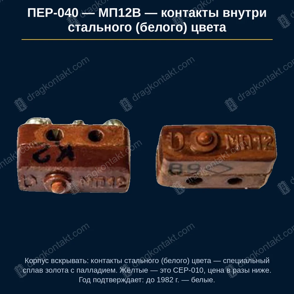 МП12В — принимаем ТОЛЬКО с контактами внутри БЕЛОГО (стального) цвета: корпус вскрывать и смотреть. У жёлтых контактов металла в 12 раз меньше — это около 8 % от цены белых — до 1982 г. — полная цена; с 1982 г. — в разы дешевле, см. ПЕР-062; принимаем только со СТАЛЬНЫМИ (белыми) контактами внутри — фото и цена приёма