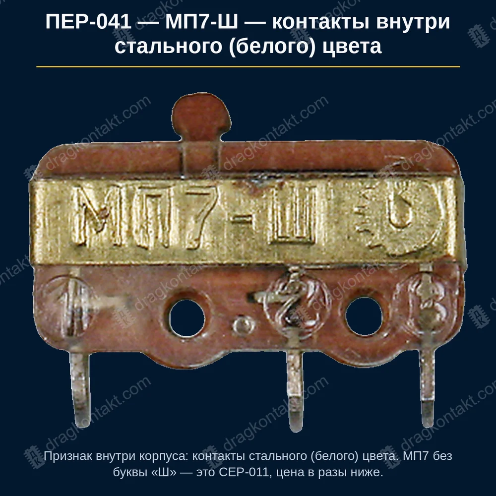 Фото ПЕР-041: МП7-Ш — принимаем ТОЛЬКО с контактами внутри БЕЛОГО (стального) цвета: корпус вскрывать и смотреть. У исполнения без «Ш» металла в 18 раз меньше — это около 5 % от цены белых — до 09.1977 г. — полная цена; с 09.1977 г. — в разы дешевле; только исполнение «Ш» и только со СТАЛЬНЫМИ (белыми) контактами внутри; МП7 без «Ш» — см. СЕР-011 МП7-Ш — принимаем ТОЛЬКО с контактами внутри БЕЛОГО (стального) цвета: корпус вскрывать и смотреть. У исполнения без «Ш» металла в 18 раз меньше — это около 5 % от цены белых — до 09.1977 г. — полная цена; с 09.1977 г. — в разы дешевле; только исполнение «Ш» и только со СТАЛЬНЫМИ (белыми) контактами внутри; МП7 без «Ш» — см. СЕР-011 — фото и цена приёма