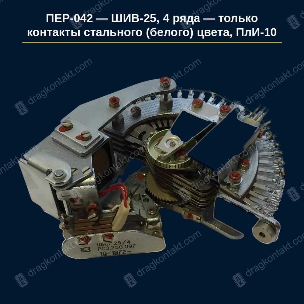 Фото ПЕР-042: ШИВ-25, 4 ряда — принимаем ТОЛЬКО с контактами СТАЛЬНОГО (белого) цвета, это платина-иридий ПлИ-10. Жёлтые и медные контакты не берём — год не влияет; цена за искатель целиком, 4 ряда контактов ПлИ-10; без контактов ПлИ-10 платим только за корпус; медные и стальные пластины не принимаем ШИВ-25, 4 ряда — принимаем ТОЛЬКО с контактами СТАЛЬНОГО (белого) цвета, это платина-иридий ПлИ-10. Жёлтые и медные контакты не берём — год не влияет; цена за искатель целиком, 4 ряда контактов ПлИ-10; без контактов ПлИ-10 платим только за корпус; медные и стальные пластины не принимаем — фото и цена приёма