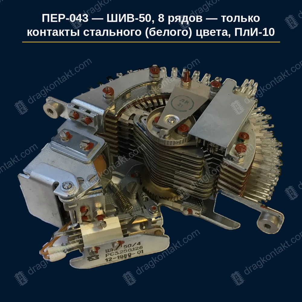 ШИВ-50, 8 рядов — принимаем ТОЛЬКО с контактами СТАЛЬНОГО (белого) цвета, это платина-иридий ПлИ-10. Жёлтые и медные контакты не берём — год не влияет; цена за искатель целиком, 8 рядов контактов ПлИ-10; без контактов ПлИ-10 платим только за корпус; медные пластины не принимаем; б/у −83 % — фото и цена приёма