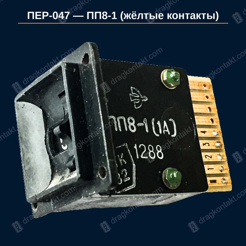 Фото ПЕР-047: ПП8-1 (жёлтые контакты) — цена за одну секцию, единая для всех лет выпуска. Ранние выпуски золотом богаче: до 1987 г. примерно вдвое, 1987–1992 гг. — примерно в полтора раза. Партию раннего выпуска отбирать отдельно и согласовывать цену — год не влияет; только жёлтые контакты, счёт по секциям ПП8-1 (жёлтые контакты) — цена за одну секцию, единая для всех лет выпуска. Ранние выпуски золотом богаче: до 1987 г. примерно вдвое, 1987–1992 гг. — примерно в полтора раза. Партию раннего выпуска отбирать отдельно и согласовывать цену — год не влияет; только жёлтые контакты, счёт по секциям — фото и цена приёма