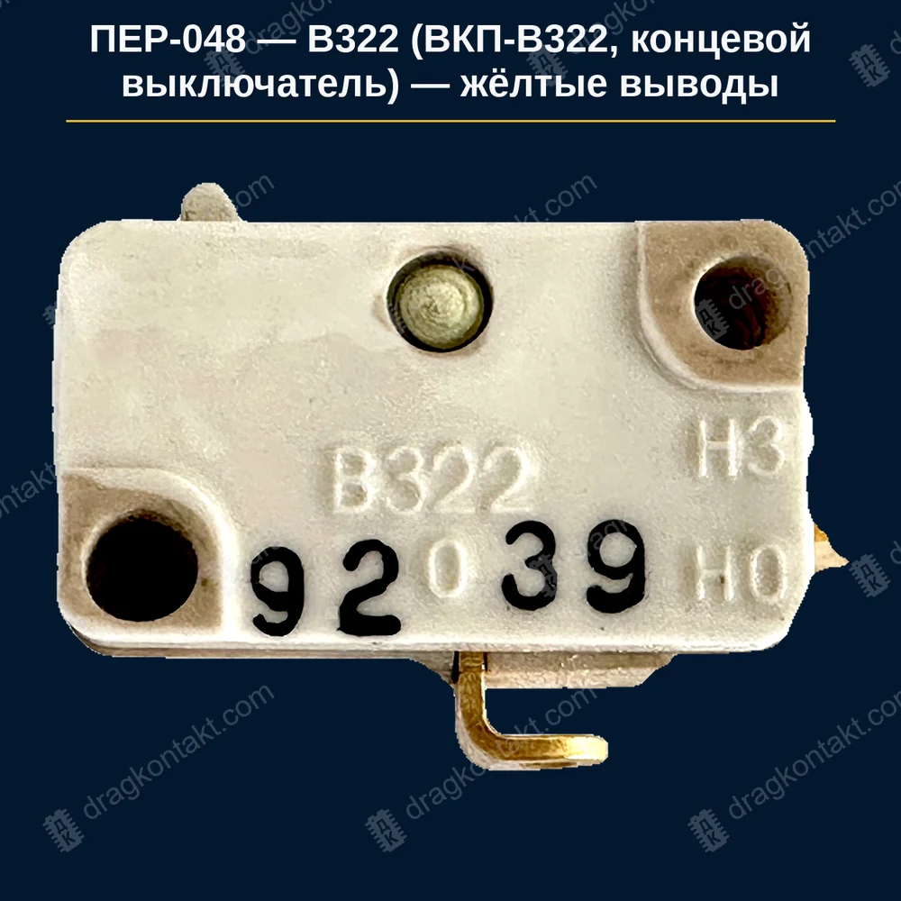 В322 (ВКП-В322, концевой выключатель) — жёлтые выводы — год не влияет; только жёлтые выводы — фото и цена приёма