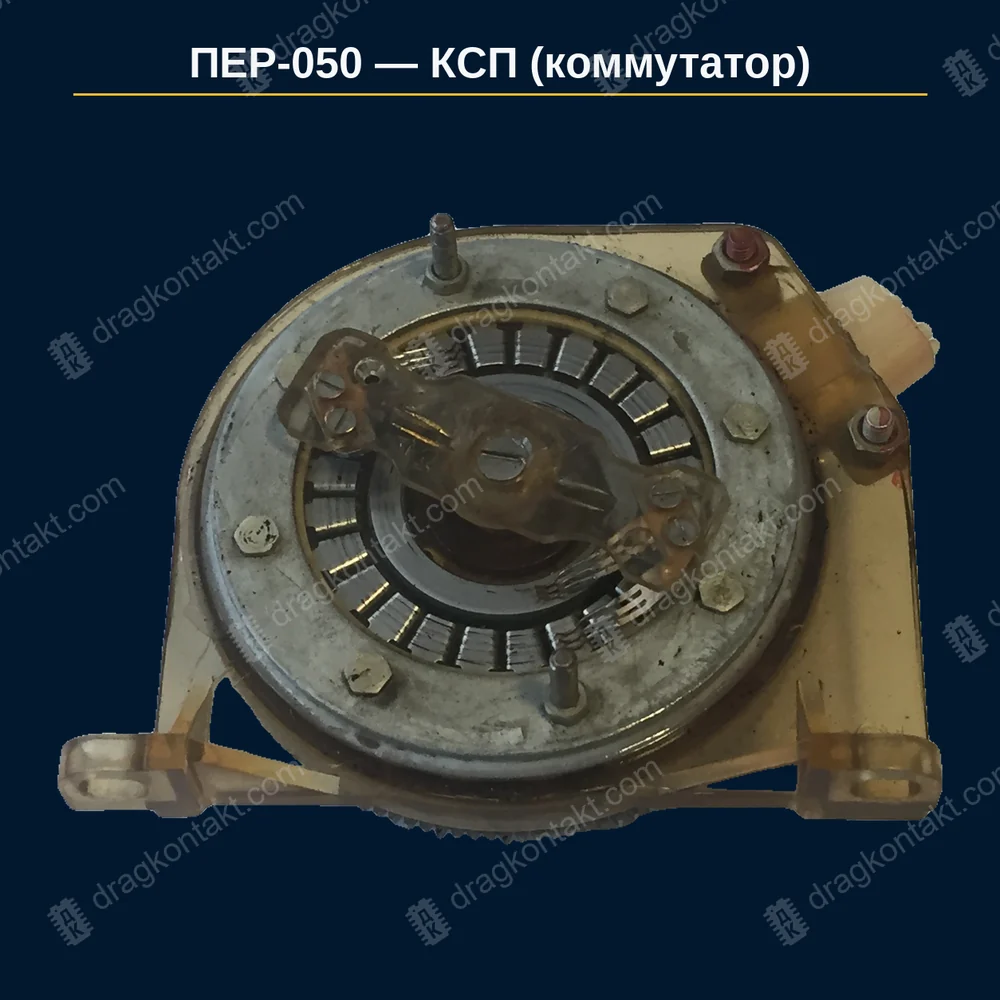 КСП (коммутатор, «переключатель точек») — палладиевые контакты, золота нет — год не влияет; плоский и загнутый контакт принимаются одинаково — фото и цена приёма