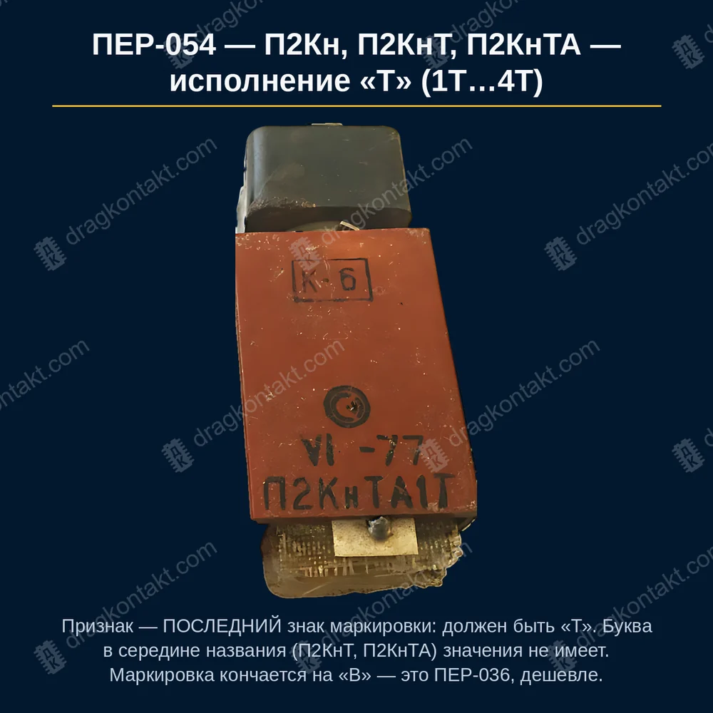 Фото ПЕР-054: П2Кн, П2КнТ, П2КнТА — исполнение «Т» (1Т…4Т) — до 12.1981 г. — полная цена; 1982–1989 — −20 %; после 1989 г. не принимаем; маркировка кончается на Т — П2Кн-1Т, П2КнТ-2Т, П2КнТА-4Т; буква в середине названия значения не имеет; год подтверждает — рынок делит этот ряд по году, до 1982 г. дорогое П2Кн, П2КнТ, П2КнТА — исполнение «Т» (1Т…4Т) — до 12.1981 г. — полная цена; 1982–1989 — −20 %; после 1989 г. не принимаем; маркировка кончается на Т — П2Кн-1Т, П2КнТ-2Т, П2КнТА-4Т; буква в середине названия значения не имеет; год подтверждает — рынок делит этот ряд по году, до 1982 г. дорогое — фото и цена приёма