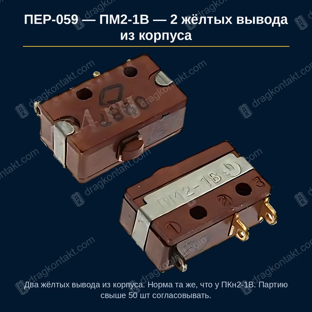 Фото ПЕР-059: ПМ2-1В — 2 жёлтых вывода из корпуса ПМ2-1В — 2 жёлтых вывода из корпуса — фото и цена приёма