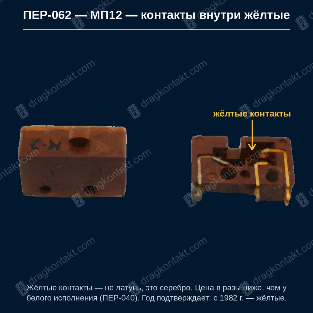 МП12 — контакты внутри ЖЁЛТОГО цвета (корпус вскрывать и смотреть) — выпуск с 1982 г.; внутри контакты ЖЁЛТОГО цвета; стальные (белые) контакты и выпуск до 1982 г. — ПЕР-040, цена в разы выше — фото и цена приёма