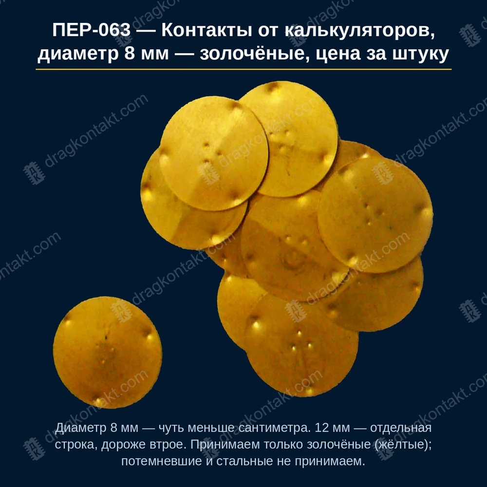 Фото ПЕР-063: Контакты от калькуляторов, диаметр 8 мм — золочёные, цена за штуку Контакты от калькуляторов, диаметр 8 мм — золочёные, цена за штуку — фото и цена приёма
