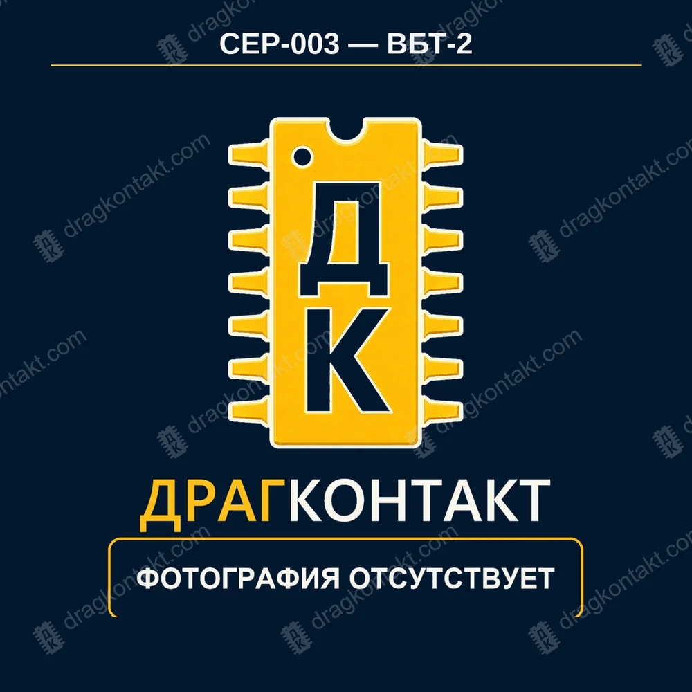 ВБТ-2 — год не влияет; 8 выводов со схемой на корпусе — фото и цена приёма