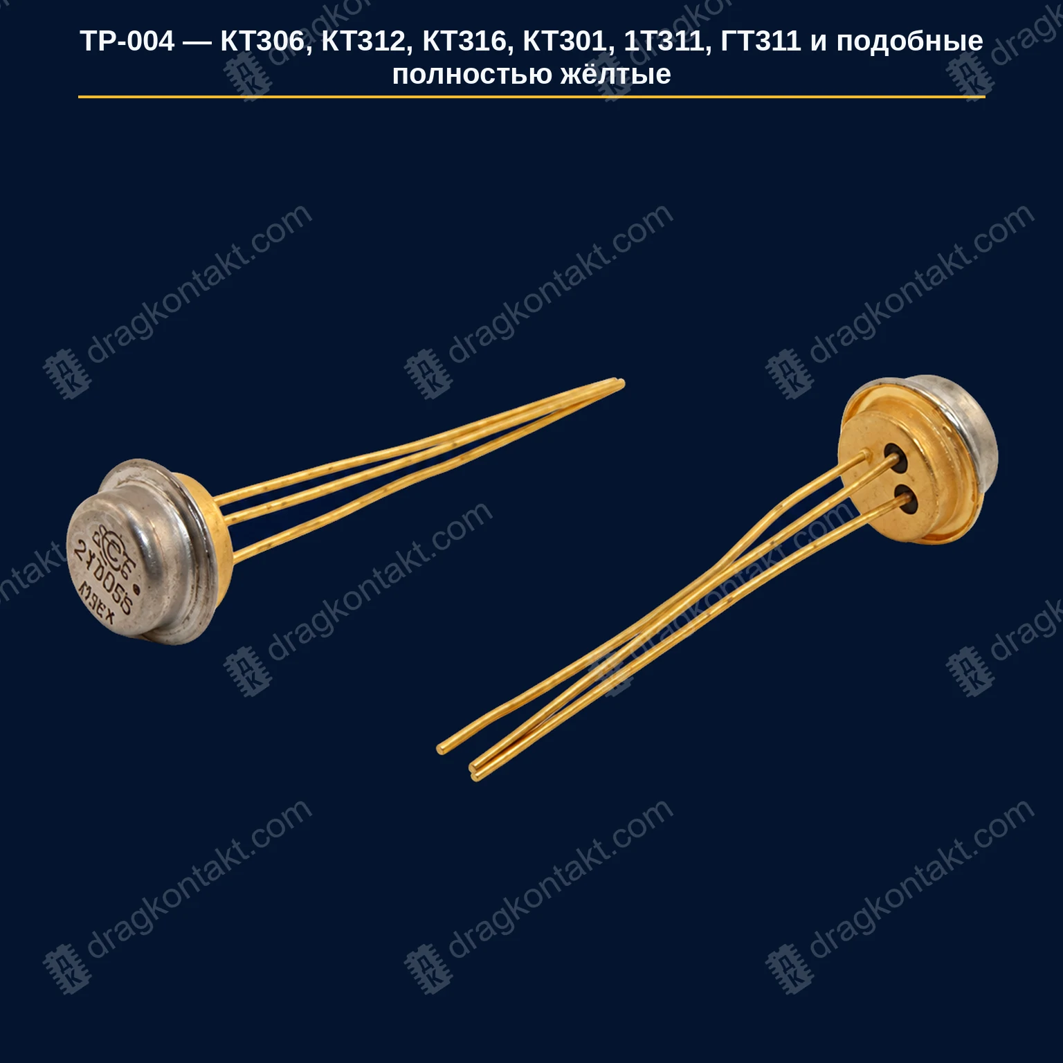 КТ306, КТ312, КТ316, КТ301, КТ302, КТ340, КТ368, 1Т311, ГТ311, ГТ306, ГТ328, ГТ346, ГТ362, 1Т362, 1Т363 и подобные — круглый металлический корпус, ПОЛНОСТЬЮ ЖЁЛТЫЕ, без индекса «М» — фото и цена приёма