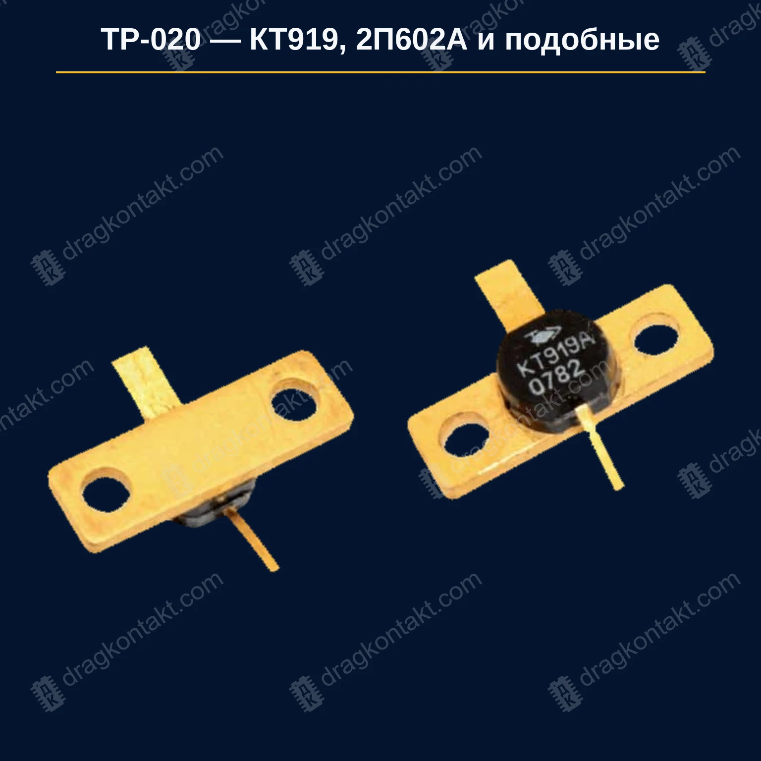 КТ919 / 2П602А и подобные — фото и цена приёма