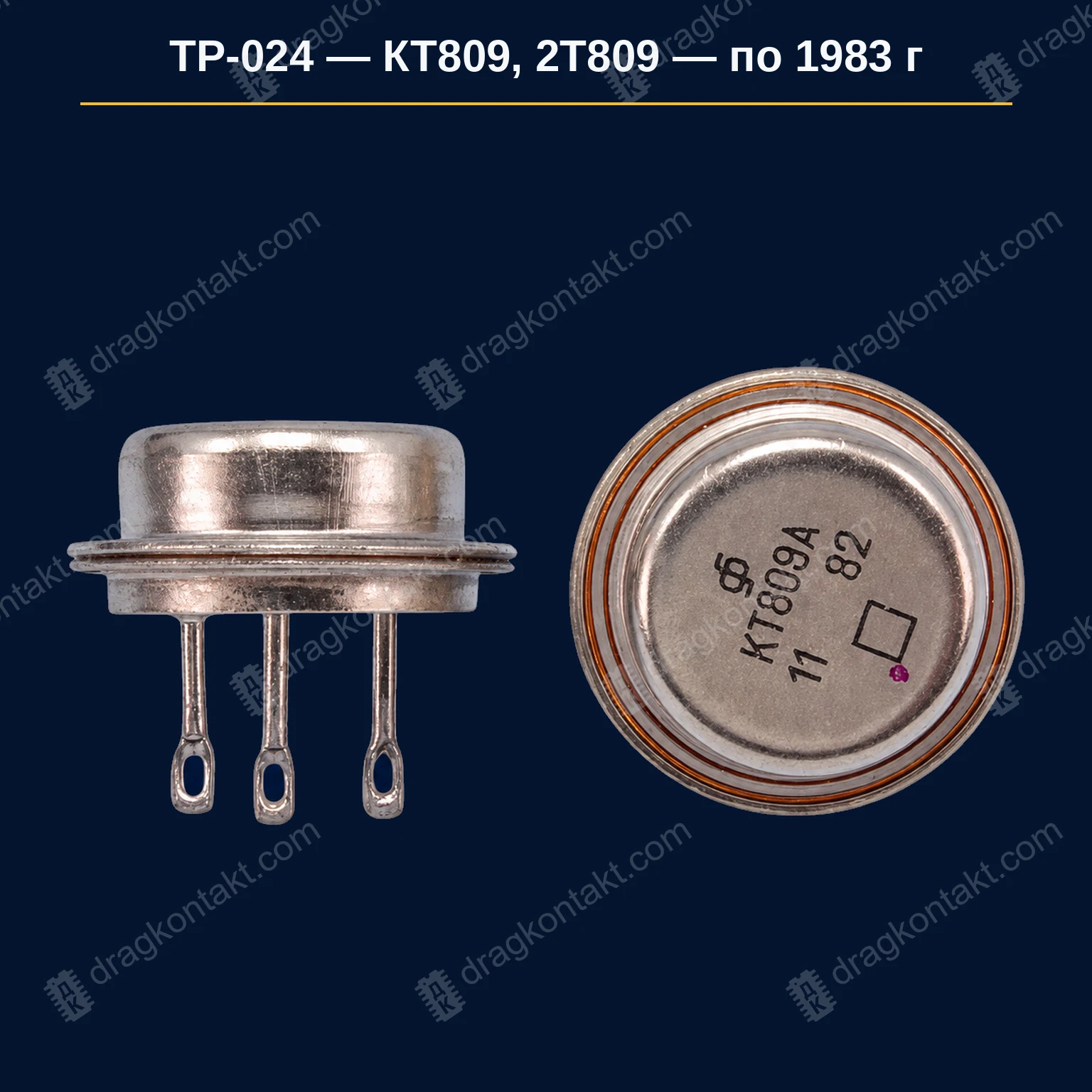 Фото ТР-024: КТ809 / 2Т809 — по 1983 г. включительно КТ809 / 2Т809 — по 1983 г. включительно — фото и цена приёма