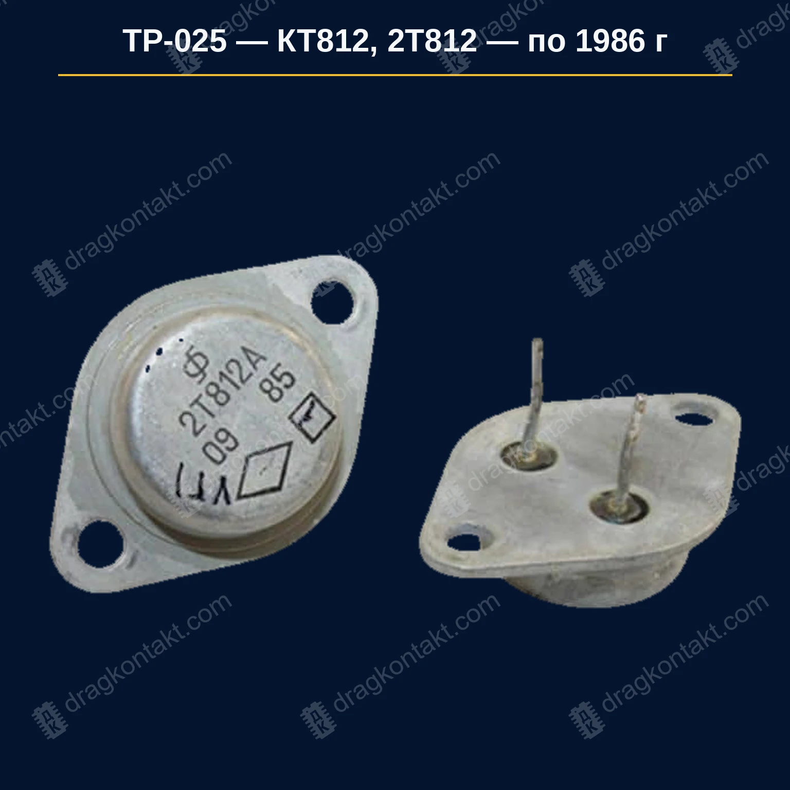 КТ812 (кроме 2Т812 — он в ТР-061) — по 1986 г. включительно — фото и цена приёма