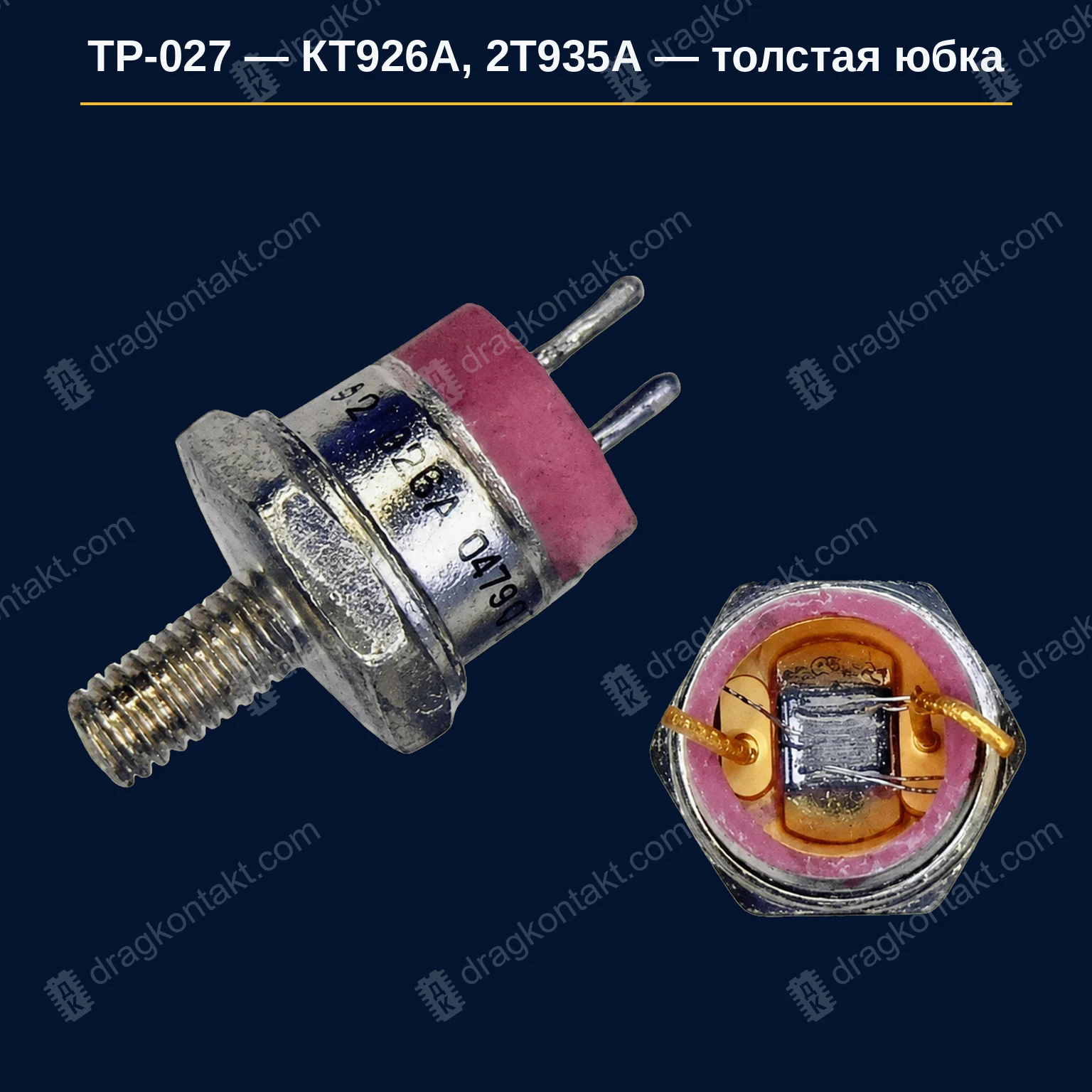 КТ926А / 2Т935А — толстая юбка — фото и цена приёма
