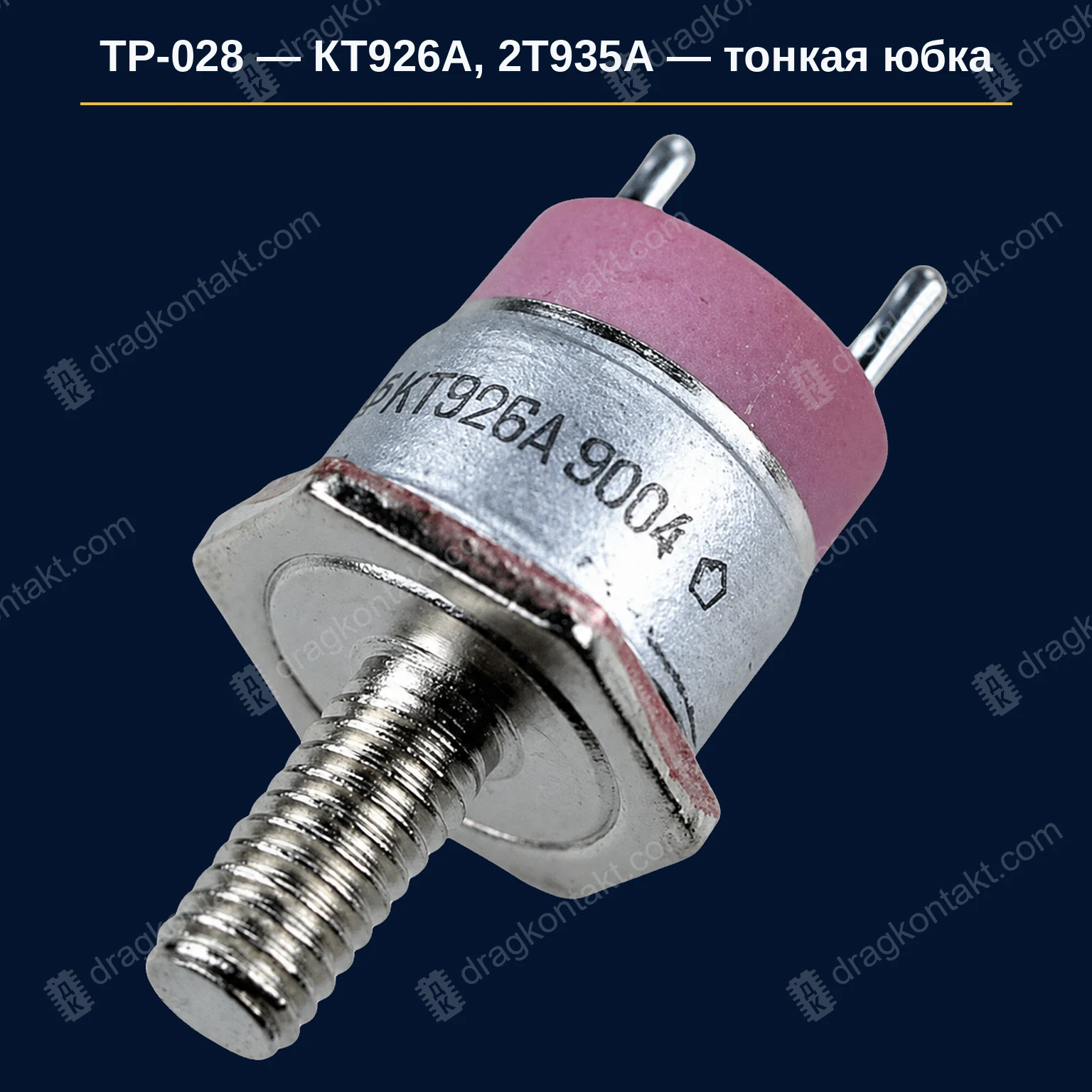 Фото ТР-028: КТ926А / 2Т935А — тонкая юбка. Берётся 50% от цены толстой юбки КТ926А / 2Т935А — тонкая юбка. Берётся 50% от цены толстой юбки — фото и цена приёма