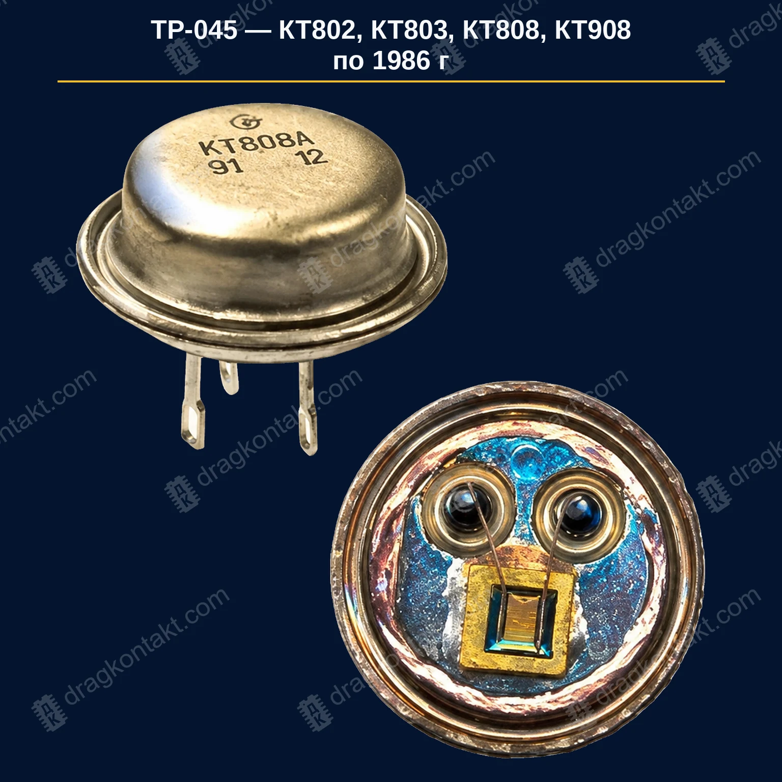 Фото ТР-045: КТ802, КТ803, КТ808, КТ908 — по 1986 г. включительно КТ802, КТ803, КТ808, КТ908 — по 1986 г. включительно — фото и цена приёма