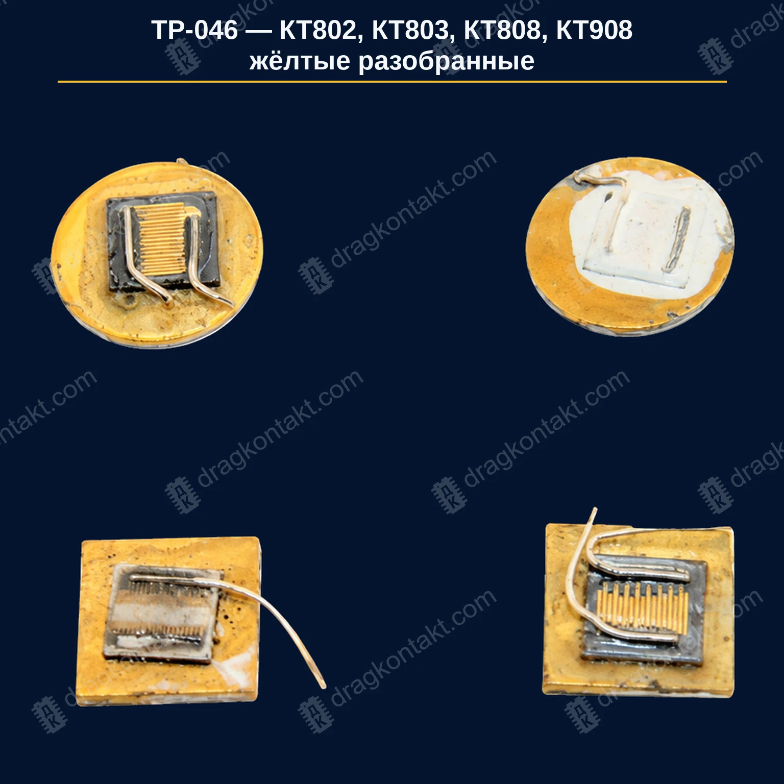 Фото ТР-046: КТ802, КТ803, КТ808, КТ908 — жёлтые разобранные КТ802, КТ803, КТ808, КТ908 — жёлтые разобранные — фото и цена приёма