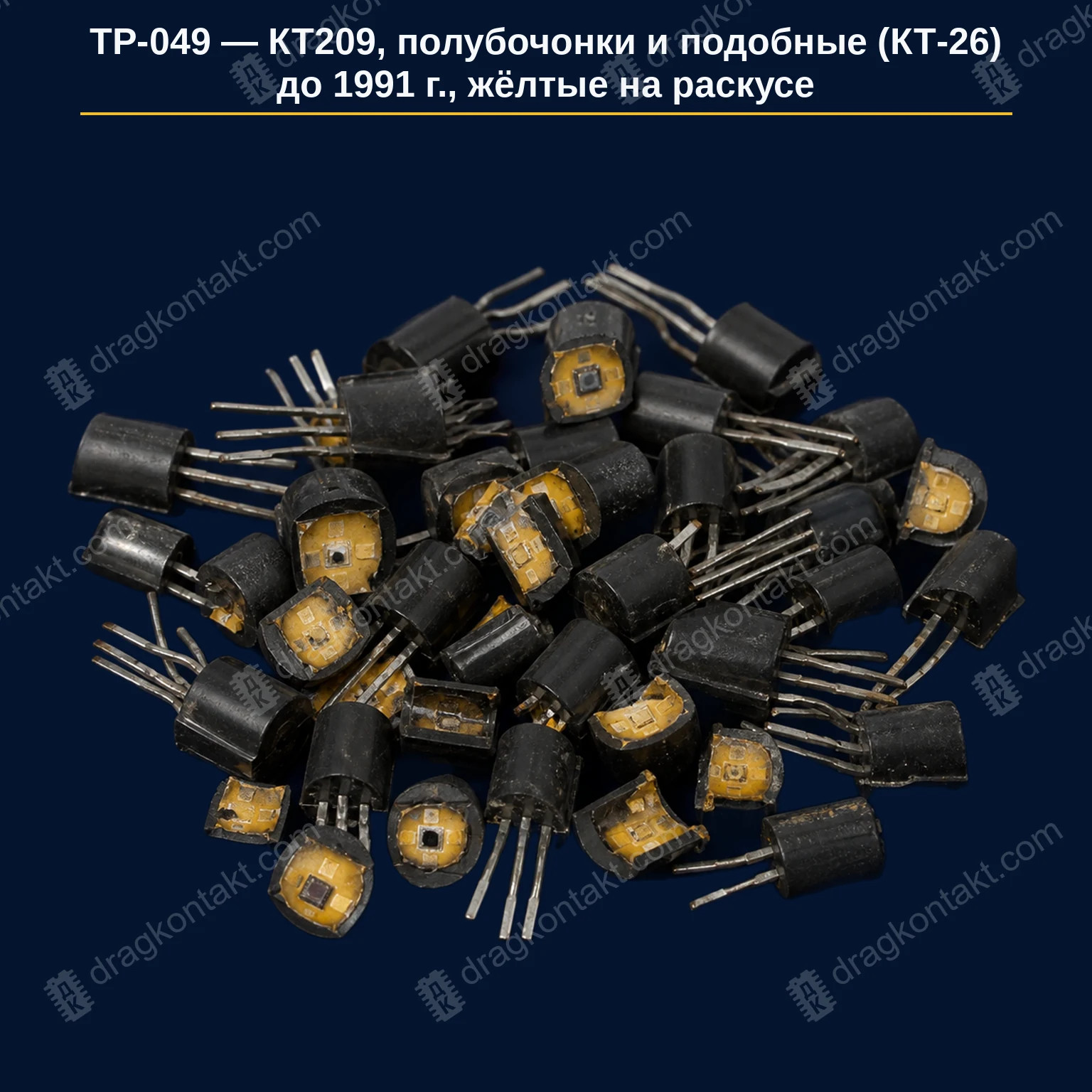 КТ209, полубочонки и подобные (корпус КТ-26) — по 1990 г. включительно, жёлтые на раскусе — фото и цена приёма