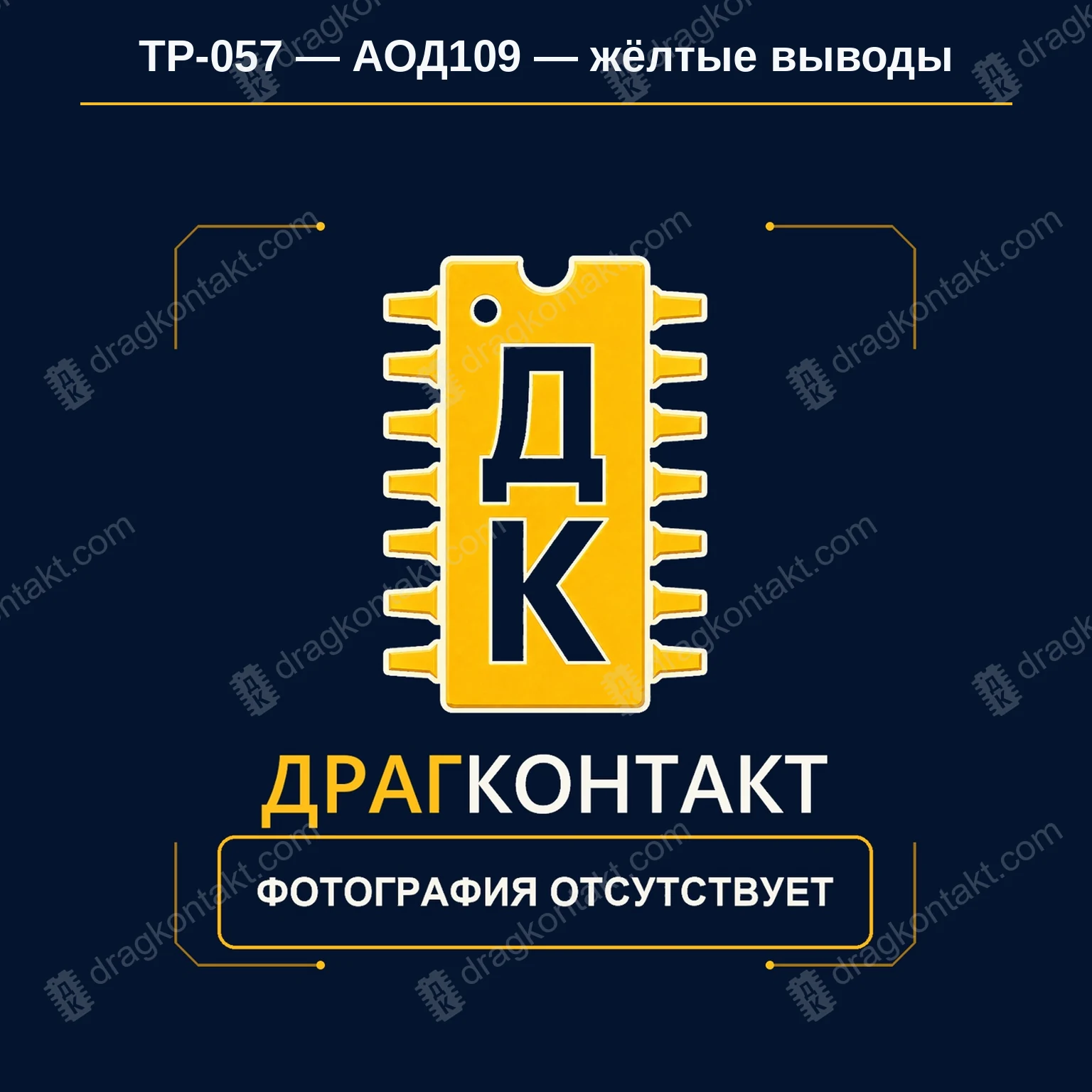 Фото ТР-057: АОД109 (все буквы А–И, включая керамический корпус) — круглый металлокерамический, жёлтые выводы, вдвое мельче АОТ110 АОД109 (все буквы А–И, включая керамический корпус) — круглый металлокерамический, жёлтые выводы, вдвое мельче АОТ110 — фото и цена приёма